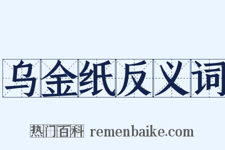 乌金纸反义词是什么意思的图片